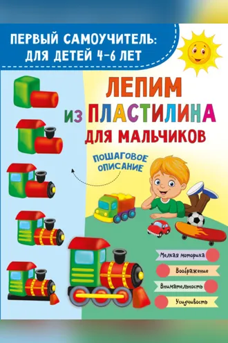 Обложка книги «Лепим из пластилина для мальчиков»