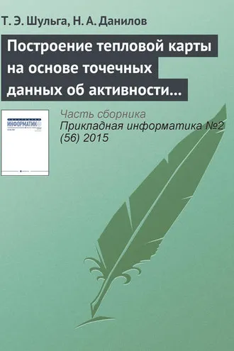 Обложка книги «Построение тепловой карты на основе точечных данных об активности пользователя приложения»