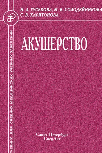 Обложка книги «Акушерство»