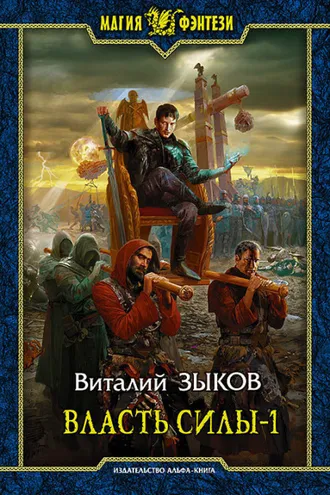 Обложка книги «Власть силы. Том 1. Война на пороге»