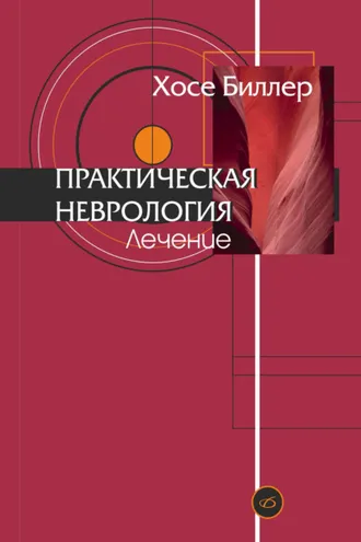 Обложка книги «Практическая неврология. Том 2. Лечение»