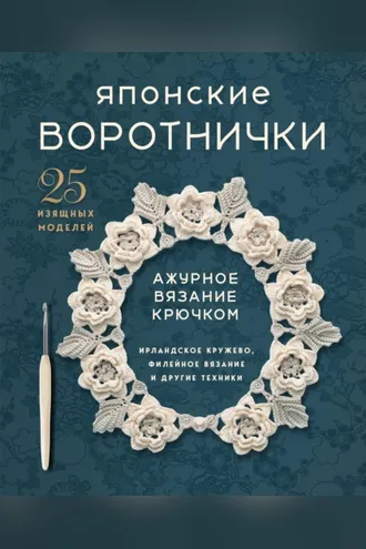 Обложка книги «Японские воротнички. Ажурное вязание крючком. 25 изящных моделей»