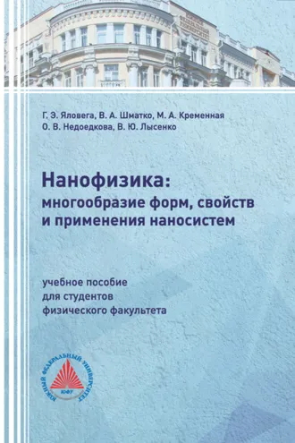 Обложка книги «Нанофизика: многообразие форм, свойств и применения наносистем»
