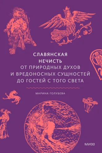 Обложка книги «Славянская нечисть. От природных духов и вредоносных сущностей до гостей с того света»