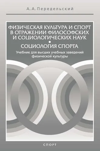 Обложка книги «Физическая культура и спорт в отражении философских и социологических наук. Социология спорта»