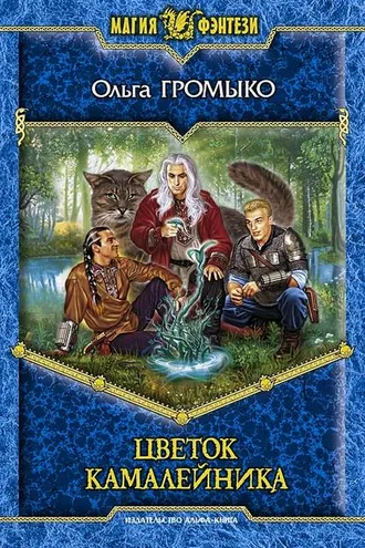 Обложка книги «Цветок камалейника»