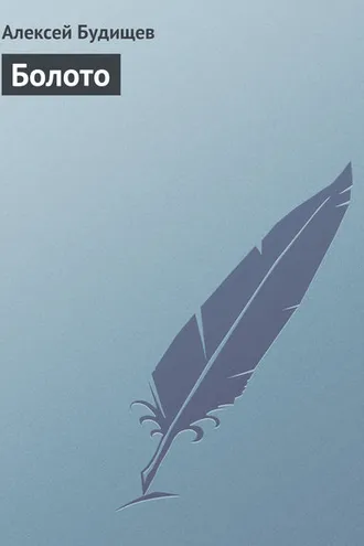 Обложка книги «Болото»