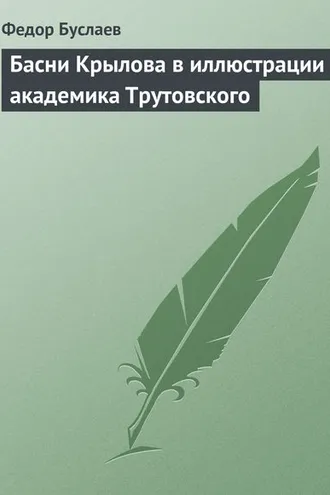 Обложка книги «Басни Крылова в иллюстрации академика Трутовского»