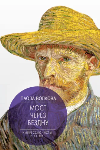 Обложка книги «Мост через бездну. Импрессионисты и XX век»