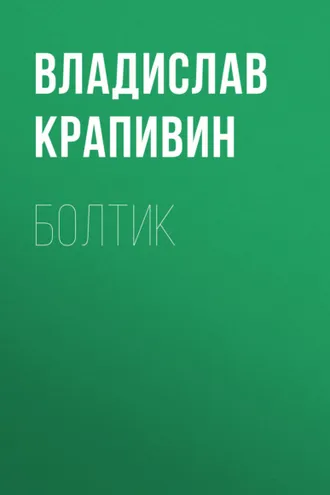 Обложка книги «Болтик»