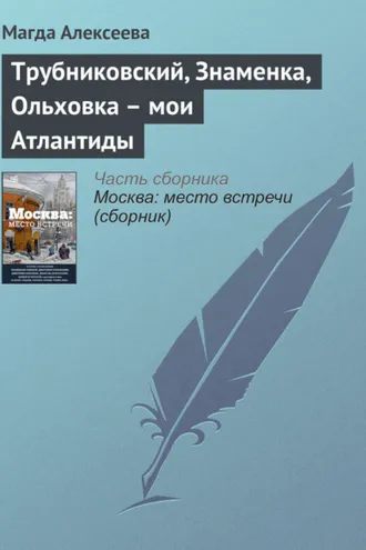Обложка книги «Трубниковский, Знаменка, Ольховка – мои Атлантиды»