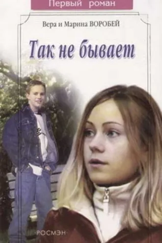 Обложка книги «Так не бывает»