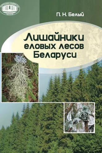 Обложка книги «Лишайники еловых лесов Беларуси»