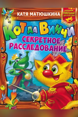 Обложка книги «Кот да Винчи. Секретное расследование: Дело № 3. Пираты Кошмарского моря. Дело № 4. Нашествие лунатиков»