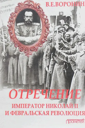 Обложка книги «Отречение. Император Николай II и Февральская революция»