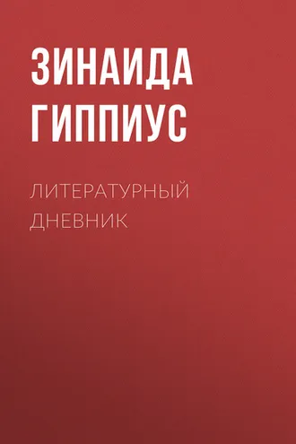 Обложка книги «Литературный дневник»