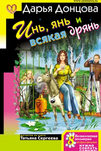 Обложка книги «Инь, янь и всякая дрянь»