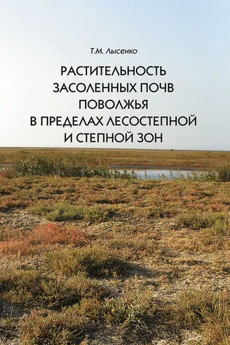 Обложка книги «Растительность засоленных почв Поволжья в пределах лесостепной и степной зон»