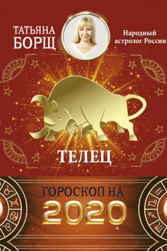 Обложка книги «Телец. Гороскоп на 2020 год»