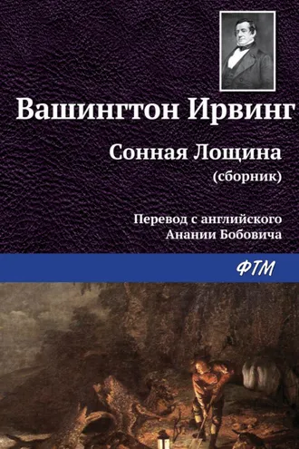 Обложка книги «Сонная Лощина»