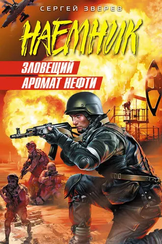 Обложка книги «Зловещий аромат нефти»