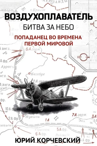 Обложка книги «Воздухоплаватель. Битва за небо»