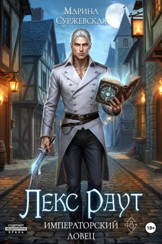 Обложка книги «Лекс Раут. Императорский ловец»