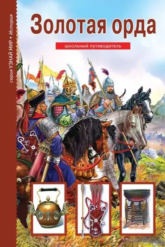 Обложка книги «Золотая Орда»