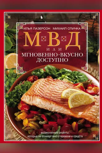 Обложка книги «МВД, или Мгновенно, вкусно, доступно»