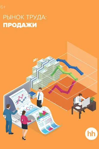 Обложка книги «Рынок труда: продажи»