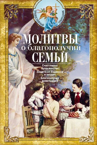 Обложка книги «Молитвы о благополучии семьи»