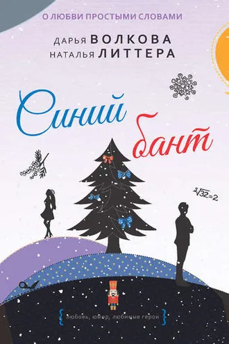 Обложка книги «Синий бант»