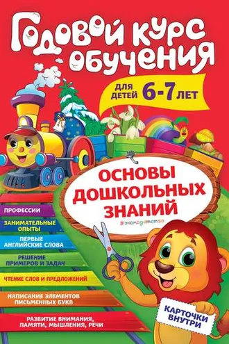 Обложка книги «Годовой курс обучения. Для детей 6-7 лет»