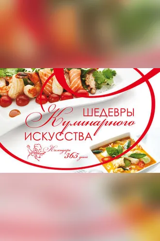 Обложка книги «Шедевры кулинарного искусства. Календарь 365 дней»