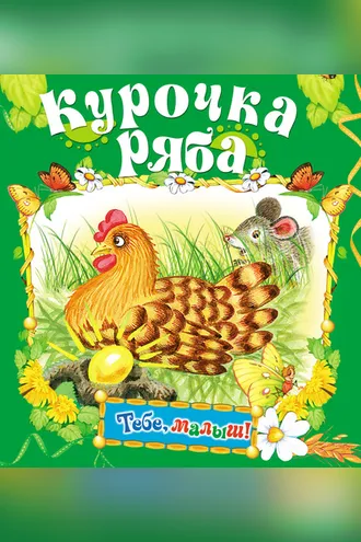 Обложка книги «Курочка Ряба»