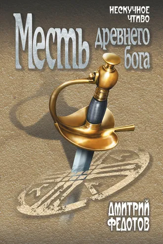 Обложка книги «Месть древнего бога»