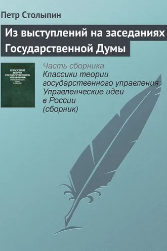 Обложка книги «Из выступлений на заседаниях Государственной Думы»