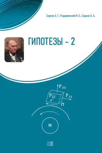 Обложка книги «Гипотезы-2. О смене научной парадигмы в естествознании»