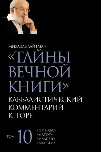 Обложка книги «Тайны Вечной Книги. Том 10. «Пинхас», «Дварим», «Маасей», «Матот»»