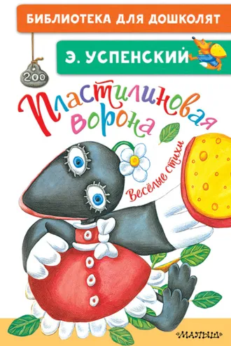 Обложка книги «Пластилиновая ворона. Весёлые стихи»