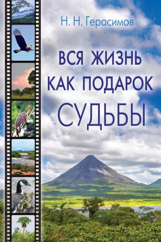 Обложка книги «Вся жизнь как подарок судьбы»