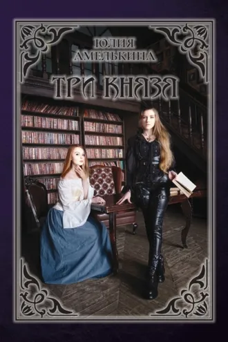 Обложка книги «Три князя»