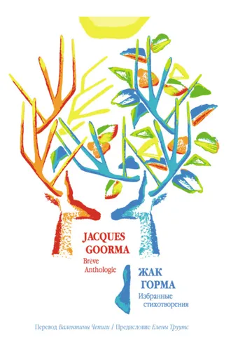 Обложка книги «Избранные стихотворения / Brève Anthologie»
