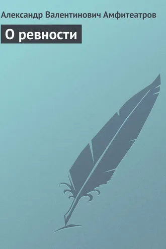 Обложка книги «О ревности»