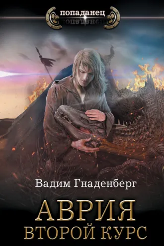 Обложка книги «Аврия. Второй курс»