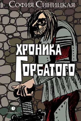 Обложка книги «Хроника Горбатого»
