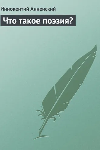 Обложка книги «Что такое поэзия?»