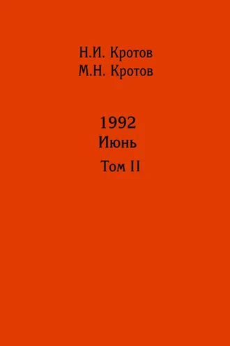 Обложка книги «Жизнь во времена загогулины: девяностые. 1992. Июнь. Том II»