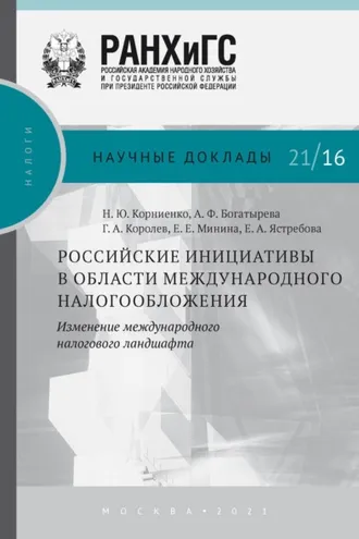 Обложка книги «Российские инициативы в области международного налогообложения. Изменение международного налогового ландшафта»