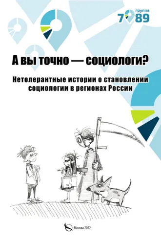 Обложка книги «А вы точно – социологи? Нетолерантные истории о становлении социологии в регионах России»